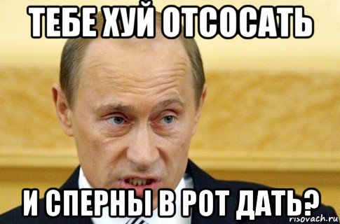 тебе хуй отсосать и сперны в рот дать?, Мем путин