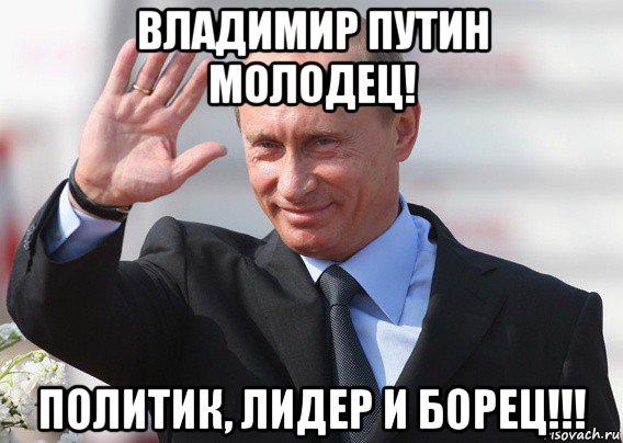 владимир путин молодец! политик, лидер и борец!!!, Мем Путин