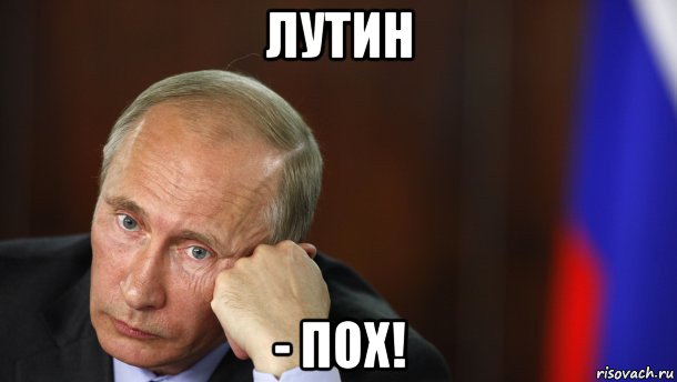 лутин - пох!, Мем Путин