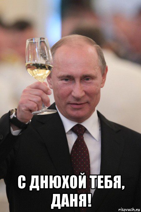  с днюхой тебя, даня!, Мем Путин