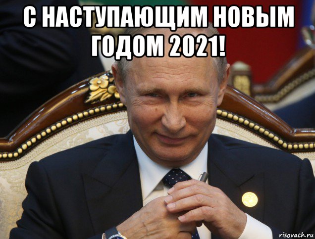 с наступающим новым годом 2021! , Мем Путин