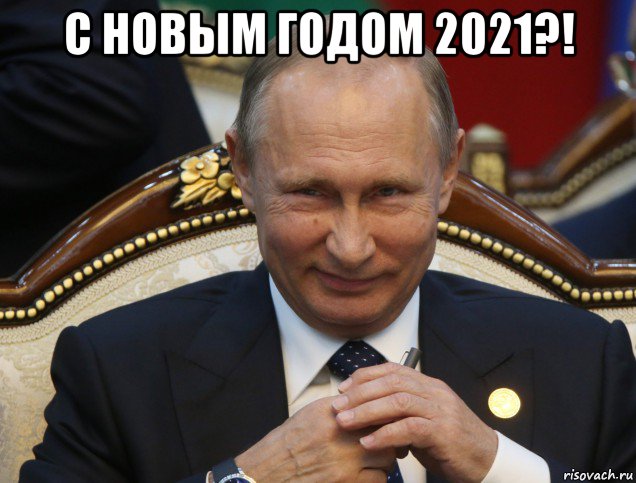 с новым годом 2021?! , Мем Путин