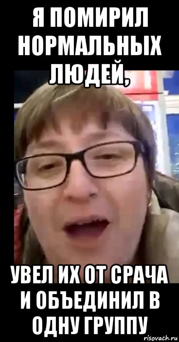 я помирил нормальных людей, увел их от срача и объединил в одну группу, Мем Пыхло
