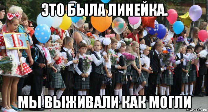 это была линейка. мы выживали как могли, Мем Python