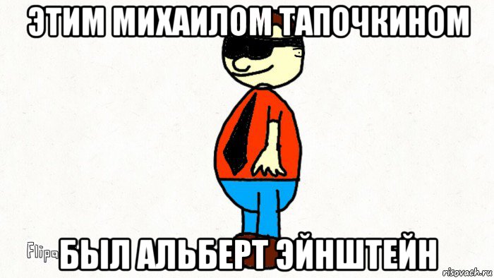 этим михаилом тапочкином был альберт эйнштейн