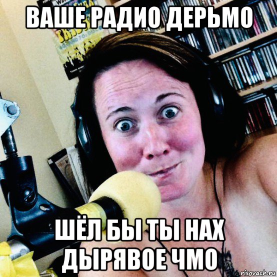 ваше радио дерьмо шёл бы ты нах дырявое чмо, Мем Radio