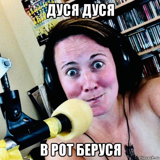 дуся дуся в рот беруся, Мем Radio
