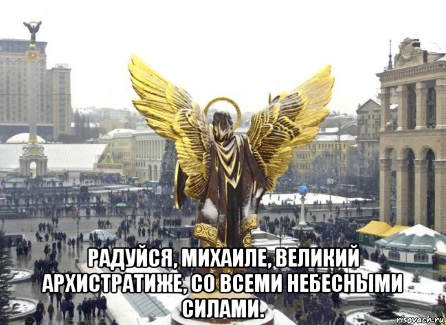  радуйся, михаиле, великий архистратиже, со всеми небесными силами., Мем Радуйся Михаиле великий Архистратиже со всеми Небесными силами