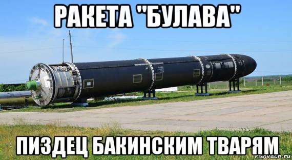 ракета "булава" пиздец бакинским тварям, Мем Ракета Булава