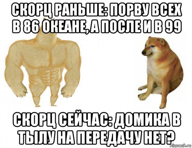 скорц раньше: порву всех в 86 океане, а после и в 99 скорц сейчас: домика в тылу на передачу нет?, Мем Раньше сейчас