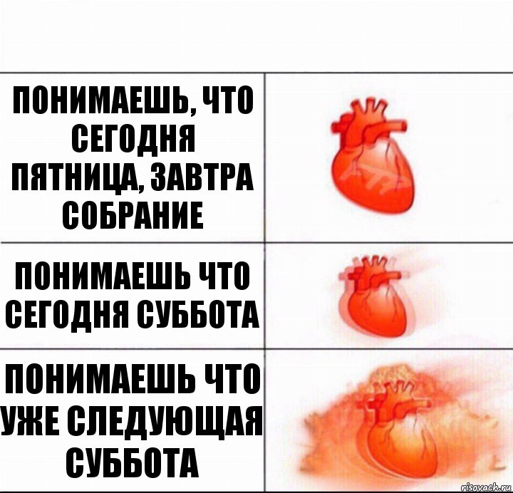 понимаешь, что сегодня пятница, завтра собрание понимаешь что сегодня суббота понимаешь что уже следующая суббота, Комикс  Расширяюшее сердце