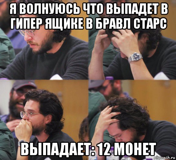 я волнуюсь что выпадет в гипер ящике в бравл старс выпадает: 12 монет, Комикс  Расстроенный Джон Сноу