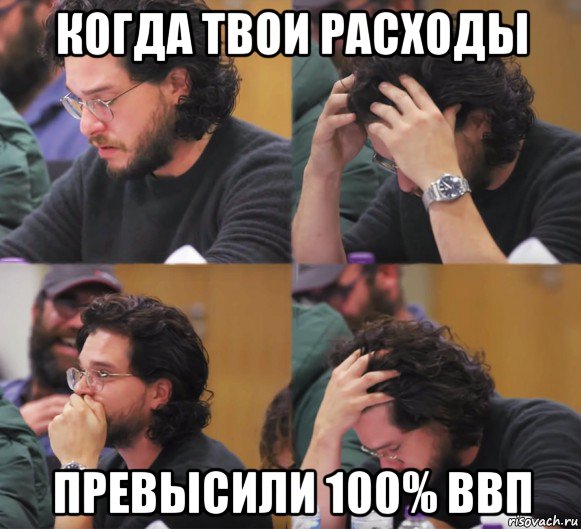 когда твои расходы превысили 100% ввп