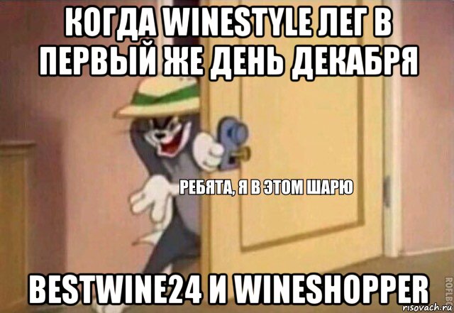 когда winestyle лег в первый же день декабря bestwine24 и wineshopper, Мем    Ребята я в этом шарю