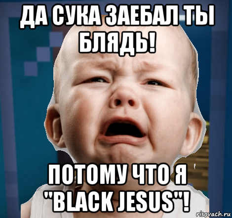 да сука заебал ты блядь! потому что я "black jesus"!, Мем Ребёнок в поезде Локомотивиллидж