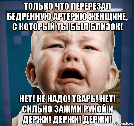 только что перерезал бедренную артерию женщине, с который ты был близок! нет! не надо! тварь! нет! сильно зажми рукой и держи! держи! держи!, Мем Ребёнок в поезде Локомотивиллидж