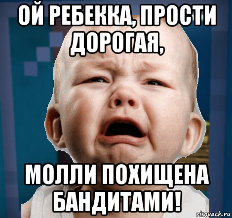 ой ребекка, прости дорогая, молли похищена бандитами!, Мем Ребёнок в поезде Локомотивиллидж