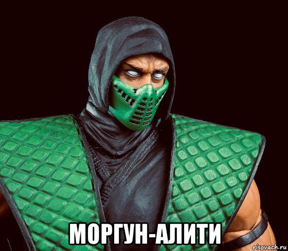  моргун-алити, Мем Рептилия