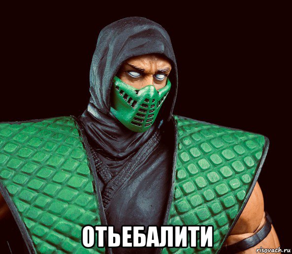  отьебалити, Мем Рептилия
