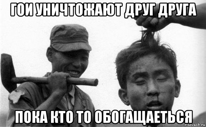 гои уничтожают друг друга пока кто то обогащаеться, Мем Резня в Камбоджии