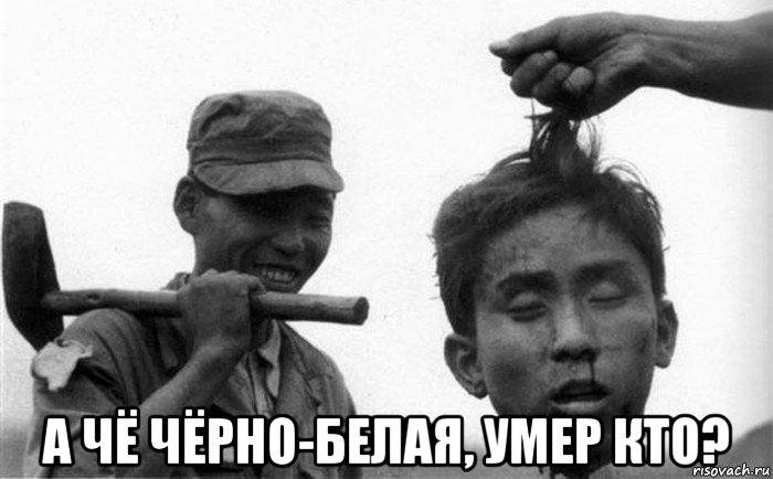  а чё чёрно-белая, умер кто?, Мем Резня в Камбоджии
