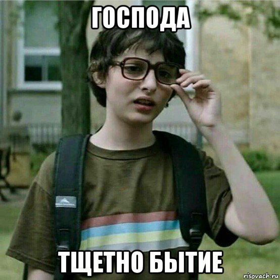 господа тщетно бытие, Мем Ричи