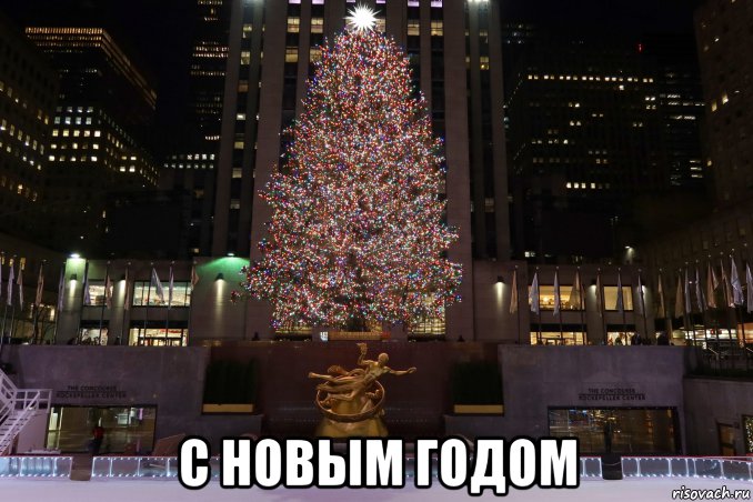  с новым годом, Мем Rockefeller Center Christmas Tree
