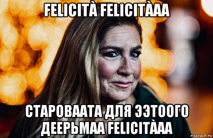 felicità felicitàaa староваата для ээтоого деерьмаа felicitàaa, Мем Romina Power