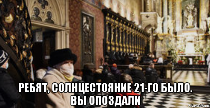  ребят, солнцестояние 21-го было. вы опоздали, Мем Рождество