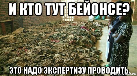 и кто тут бейонсе? это надо экспертизу проводить, Мем Руанда