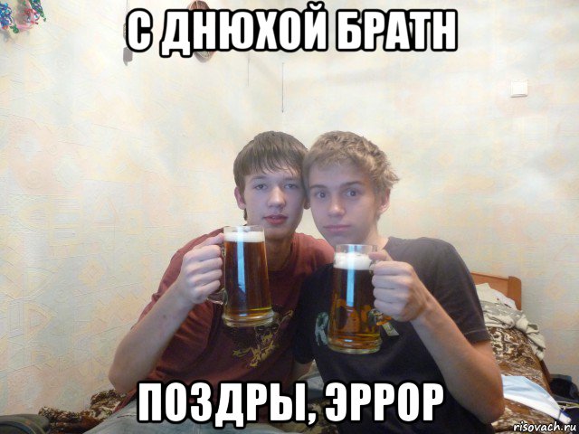 с днюхой братн поздры, эррор, Мем С днем рождения Бро