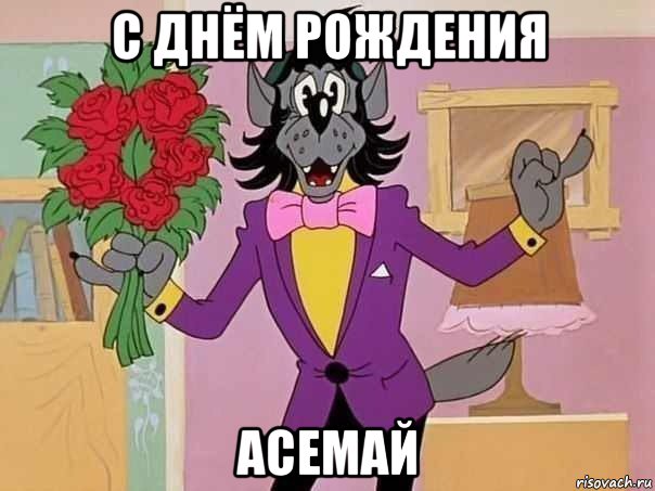 с днём рождения асемай