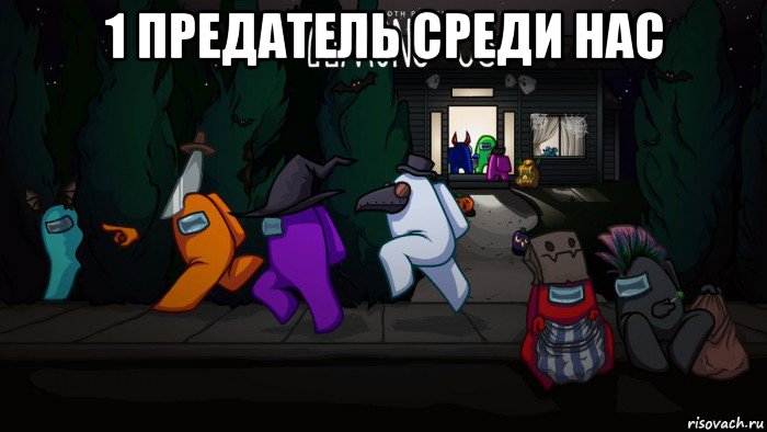 1 предатель среди нас , Мем С хэлоуином
