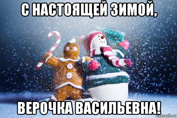 с настоящей зимой, верочка васильевна!