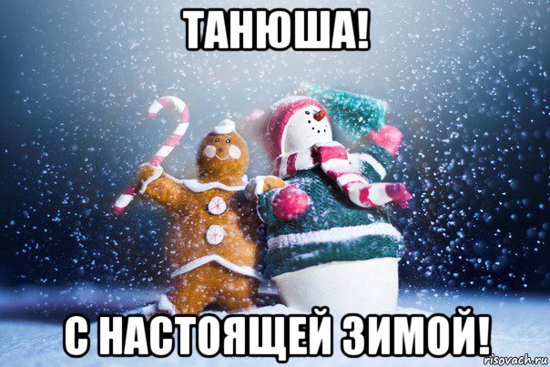 танюша! с настоящей зимой!