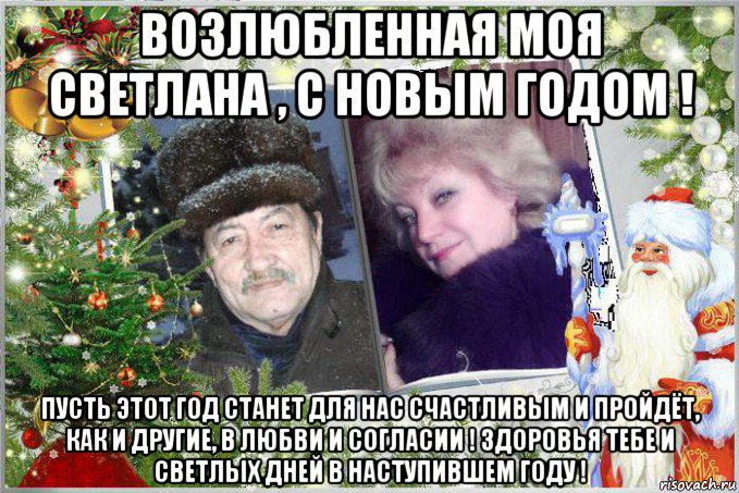 возлюбленная моя светлана , с новым годом ! пусть этот год станет для нас счастливым и пройдёт, как и другие, в любви и согласии ! здоровья тебе и светлых дней в наступившем году !, Мем С НОВЫМ