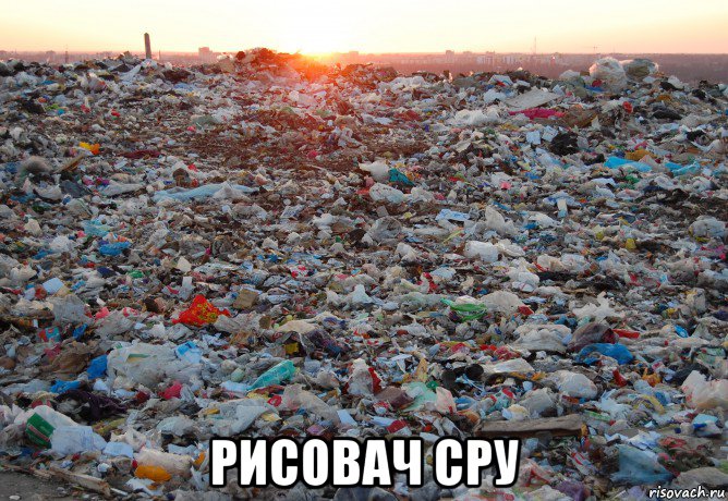  рисовач сру, Мем С р а ч