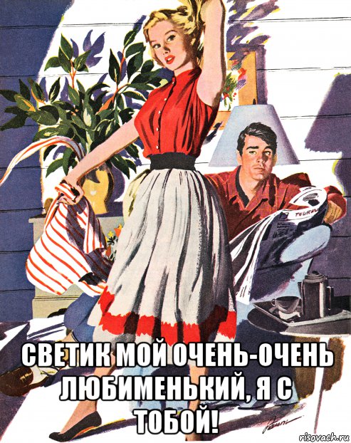 светик мой очень-очень любименький, я с тобой!, Мем С ТОБОЙ