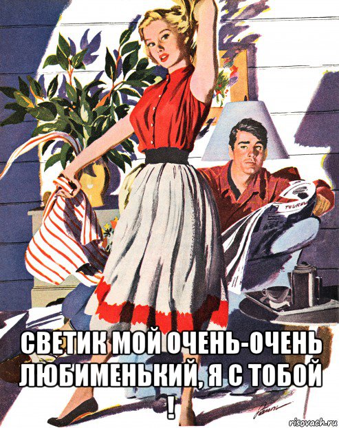  светик мой очень-очень любименький, я с тобой !, Мем С ТОБОЙ