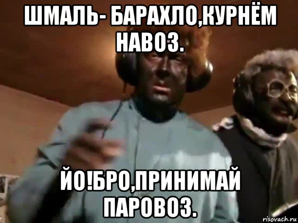 шмаль- барахло,курнём навоз. йо!бро,принимай паровоз., Мем Садо огородный Rap