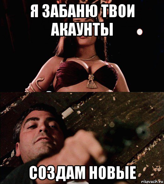 я забаню твои акаунты создам новые, Мем Salma Hayek