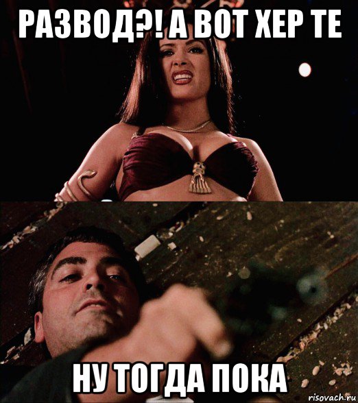 развод?! а вот хер те ну тогда пока, Мем Salma Hayek