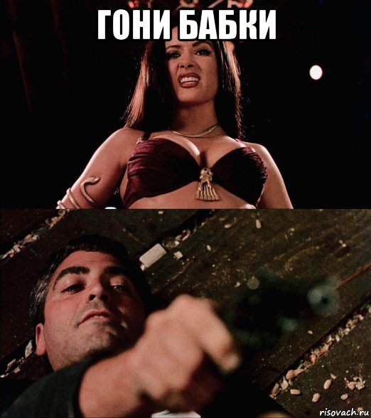 гони бабки , Мем Salma Hayek