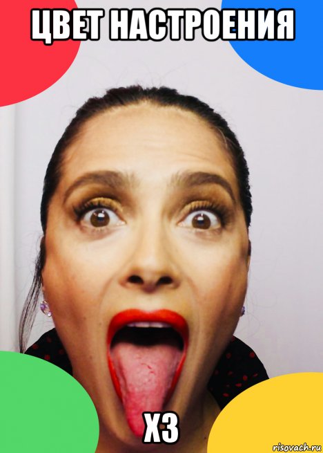 цвет настроения хз, Мем Salma Hayek