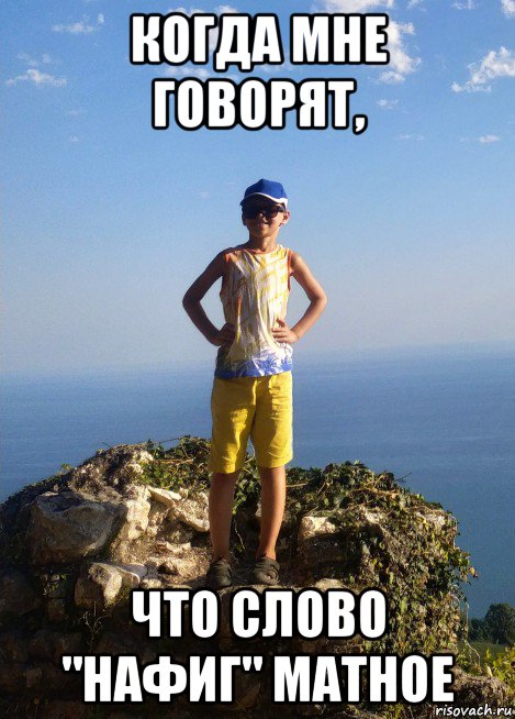 когда мне говорят, что слово "нафиг" матное, Мем Саша-модник II