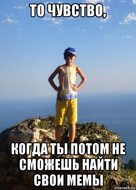 то чувство, когда ты потом не сможешь найти свои мемы, Мем Саша-модник II