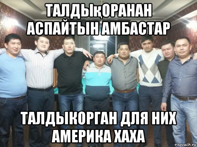 талдықоранан аспайтын амбастар талдыкорган для них америка хаха, Мем Саят Ибраимов