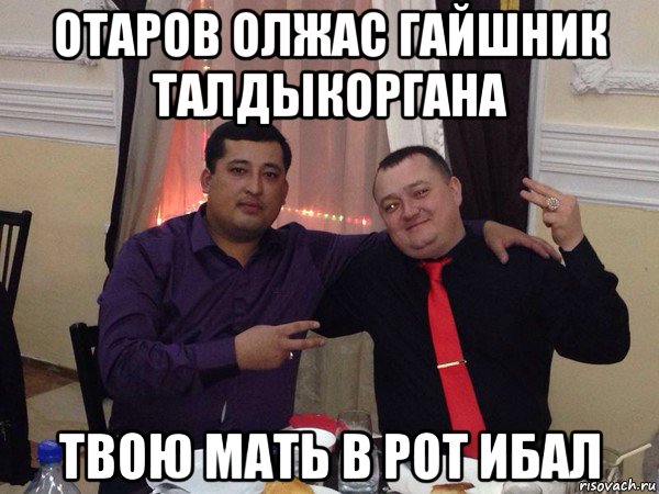 отаров олжас гайшник талдыкоргана твою мать в рот ибал, Мем Саят Ибраимов