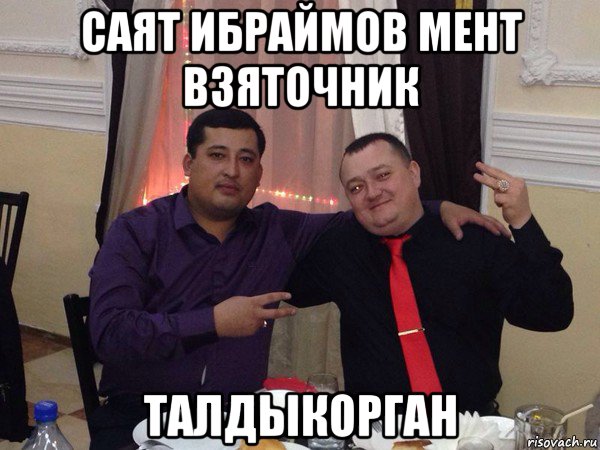 саят ибраймов мент взяточник талдыкорган, Мем Саят Ибраимов