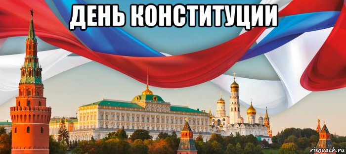 день конституции 